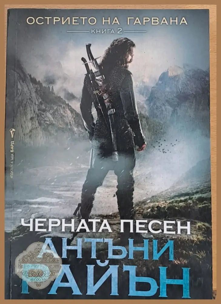 Острието на гарвана Черната песен - Антъни Райън - Книги