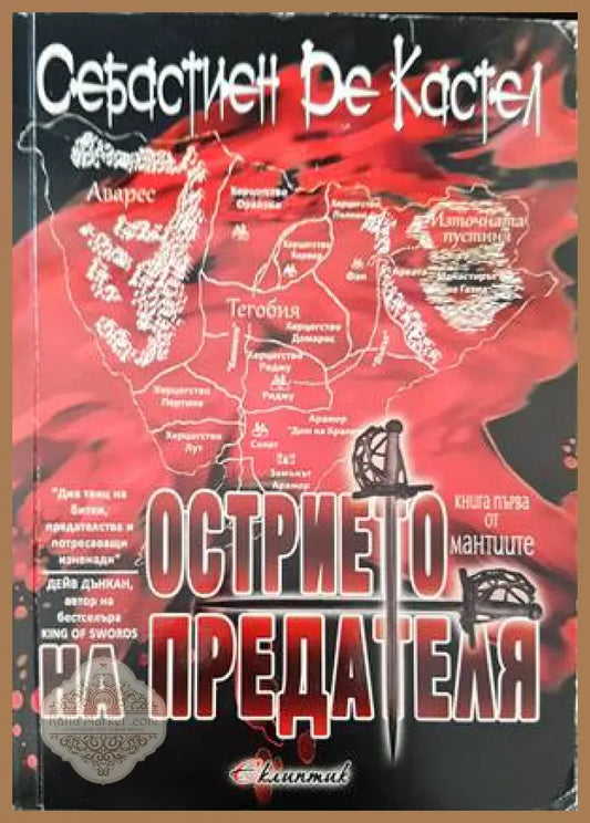 Острието на предателя - Себастиен Де Кастел - Книги