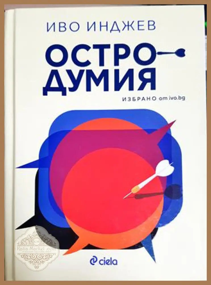 Остродумия - Иво Инджев