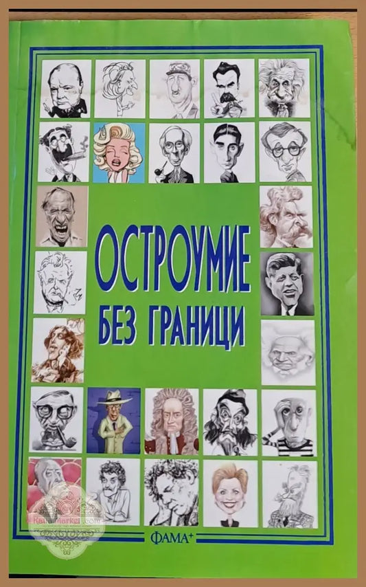 Остроумие без граници - Съставителство: Мария Коева - Книги