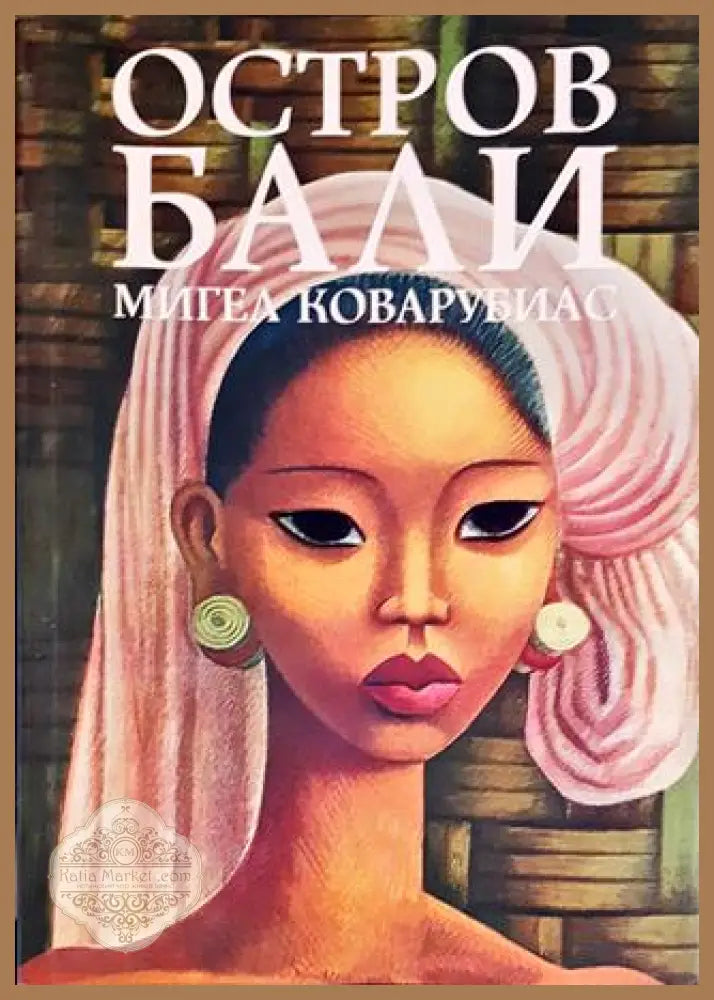 Остров Бали - Мигел Коварубиас - Книги