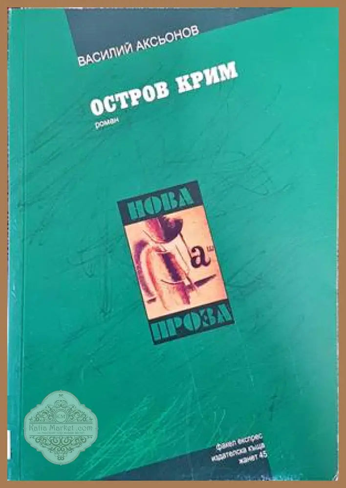 Остров Крим - Василий Аксьонов - Книги