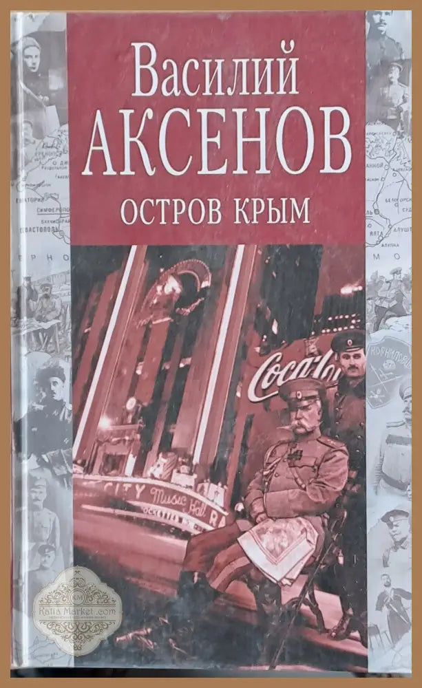 Остров Крым - Василий Аксенов - Книги