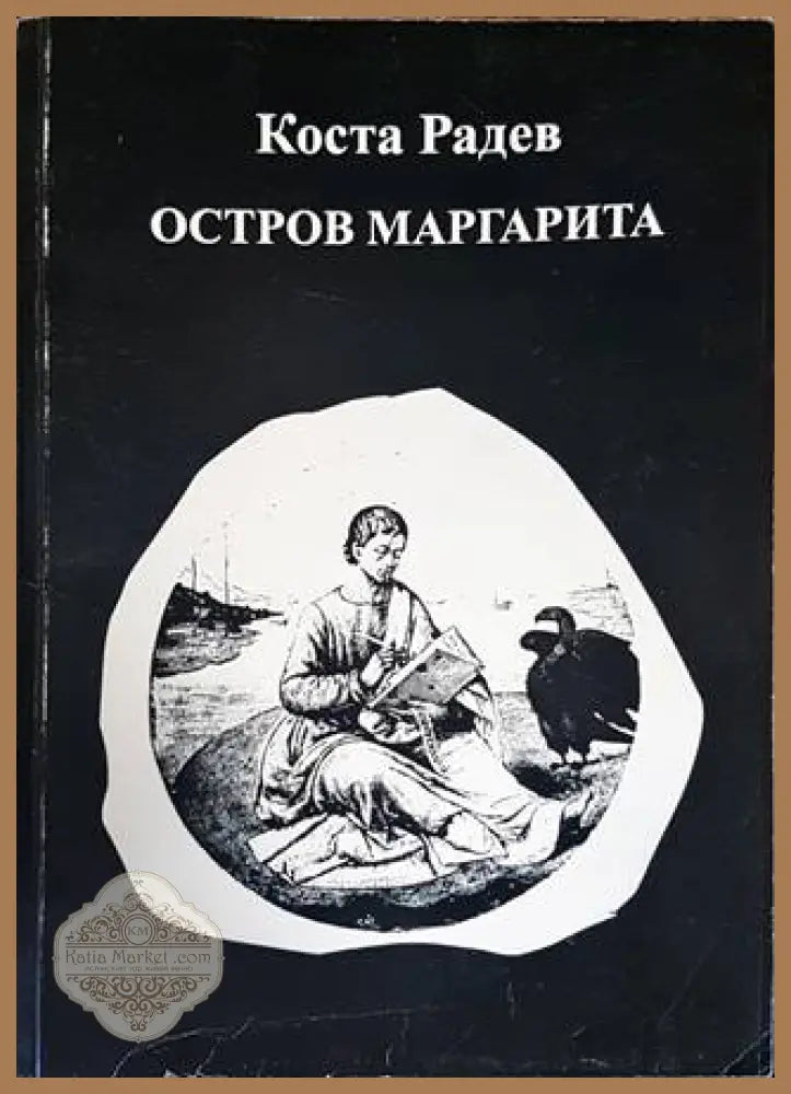 Остров Маргарита - Коста Радев - Книги