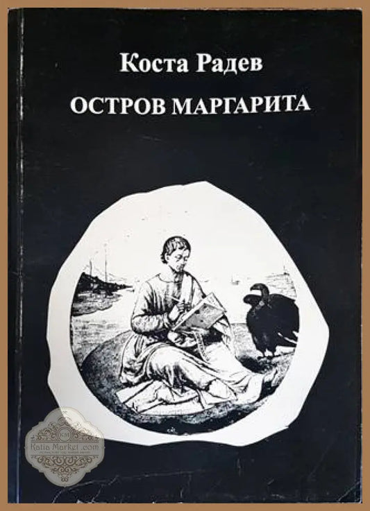 Остров Маргарита - Коста Радев - Книги