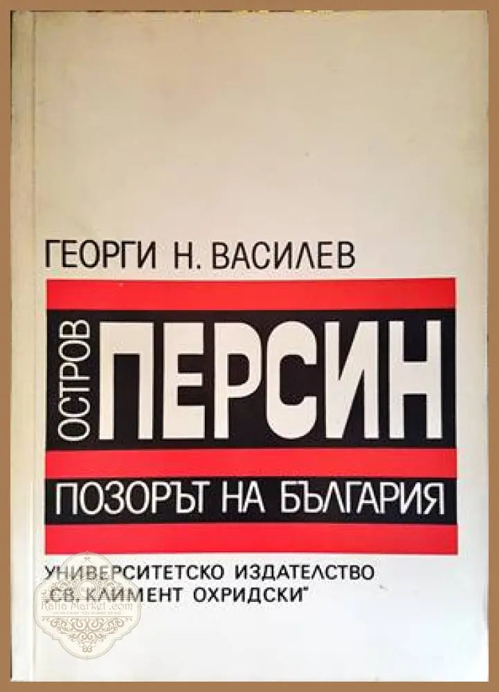 Остров Персин - позорът на България - Георги Василев - Книги