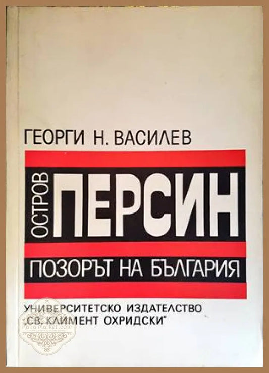 Остров Персин - позорът на България - Георги Василев - Книги