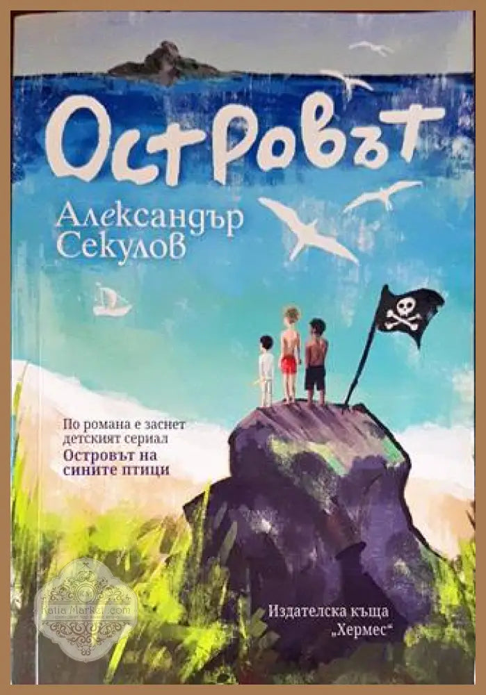 Островът - Александър Секулов - Книги