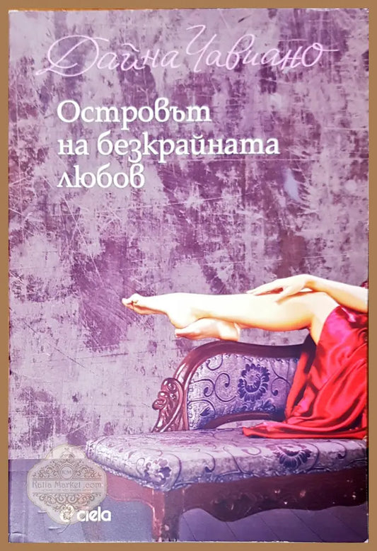 Островът на безкрайната любов - Дайна Чавиана - Книги