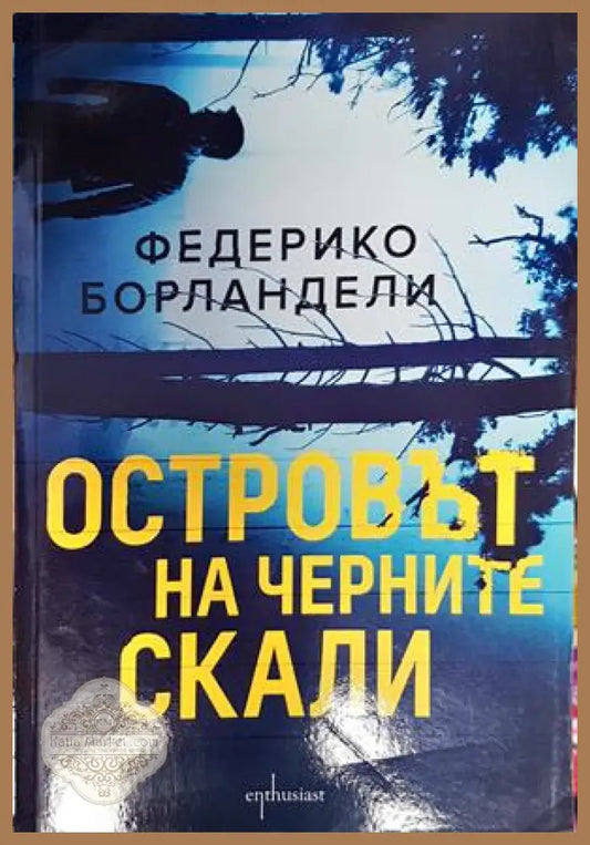 Островът на черните скали - Федерико Борландели - Книги
