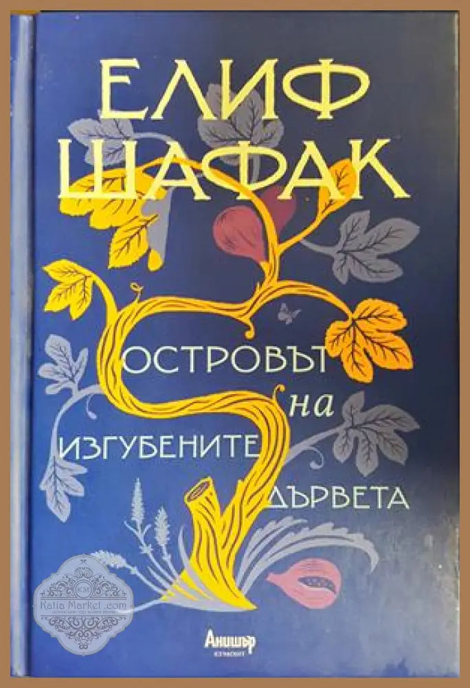 Островът на изгубените дървета - предна корица