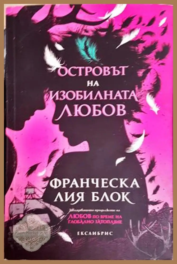 Островът на изобилната любов - Франческа Лия Блок