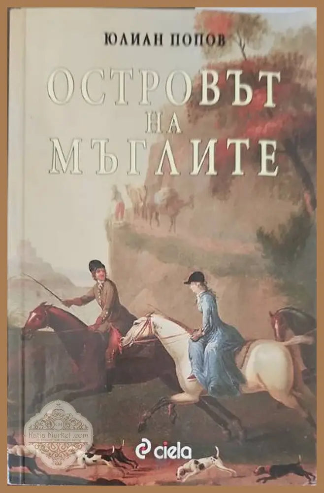 Островът на мъглите - Юлиан Попов - Книги
