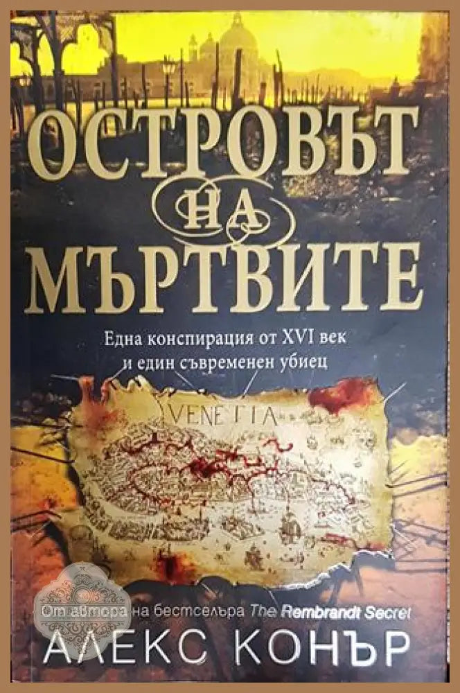 Островът на мъртвите - Алекс Конър - Книга
