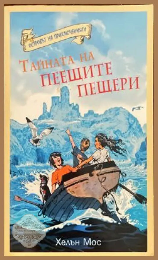 Островът на приключенията: Тайната на Пеещите пещери - Хелън Мос - Книги