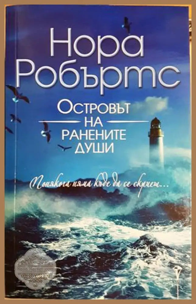 Островът на ранените души - Нора Робъртс - Книга
