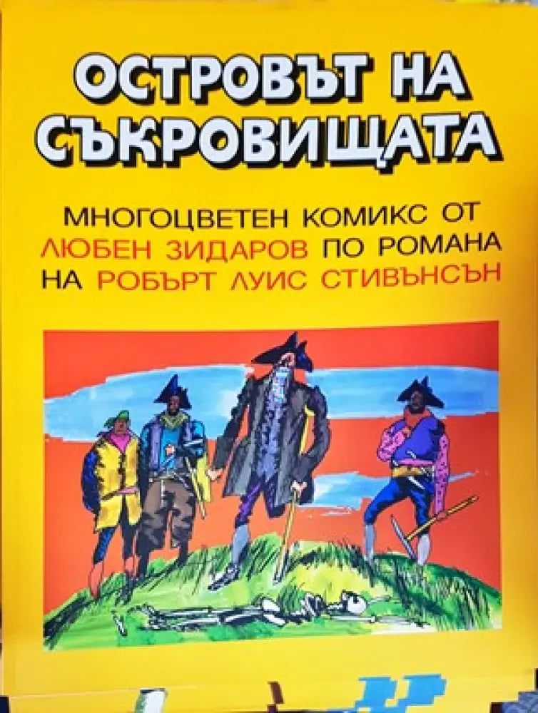 Островът на съкровищата (1254) - Книга