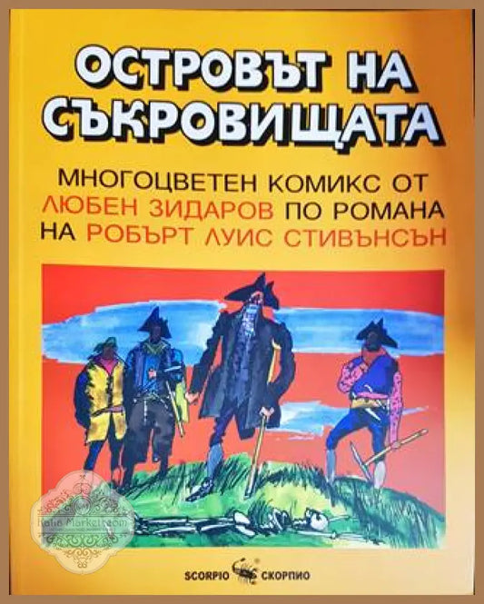 Островът на съкровищата - Любен Зидаров - Книги