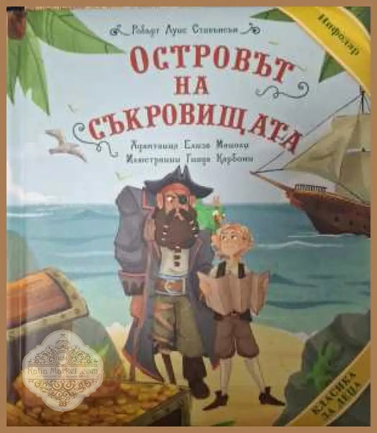 Островът на съкровищата - Робърт Луис Стивънсън