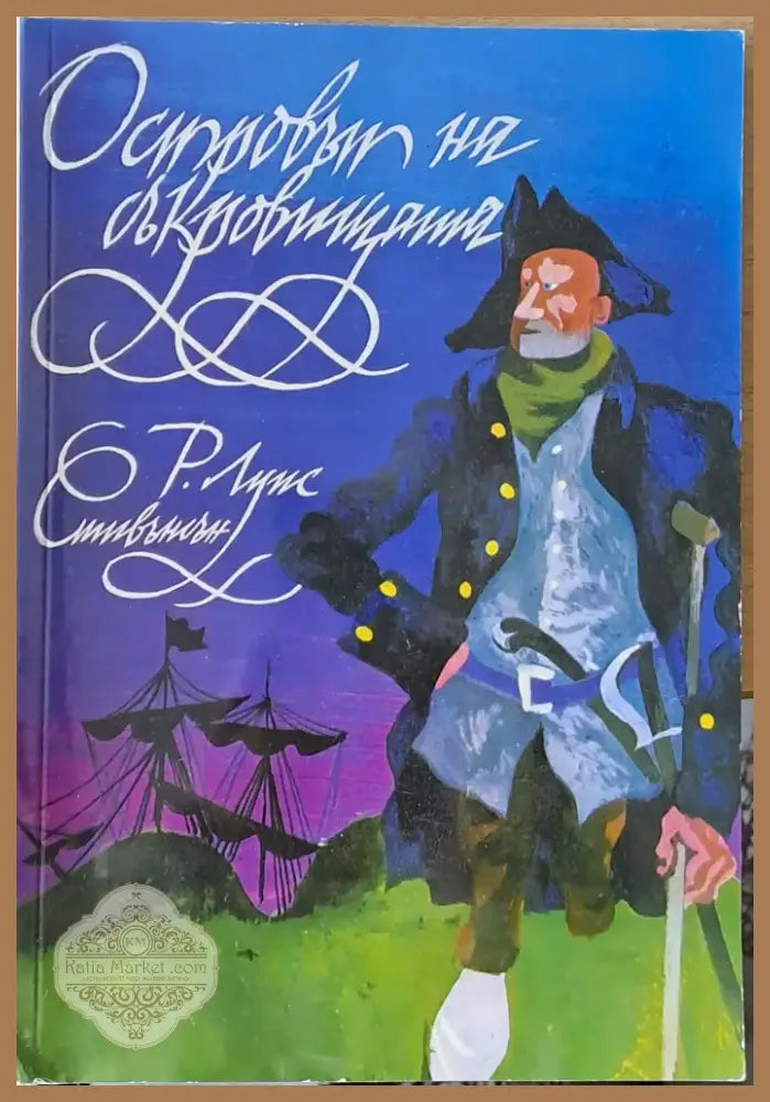 Островът на съкровищата (220) - Книга