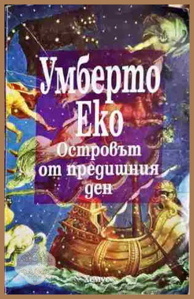 Островът от предишния ден - Умберто Еко - Книга