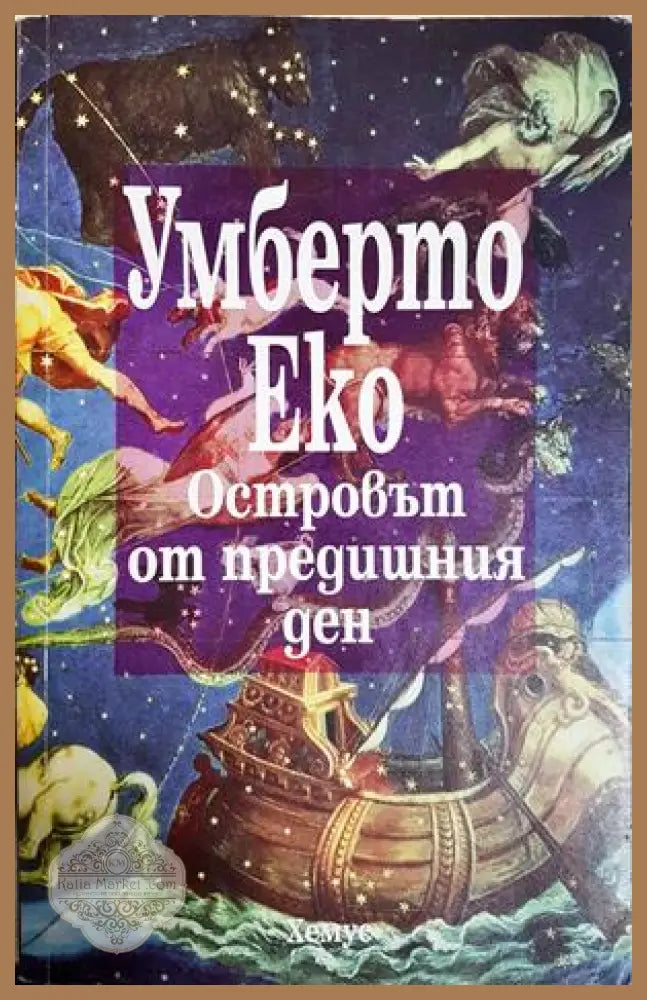Островът от предишния ден - Умберто Еко