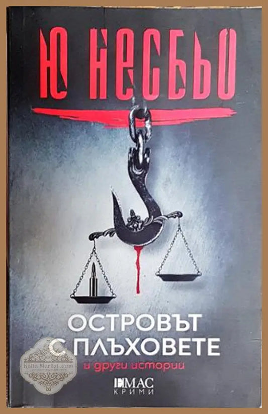Островът с плъховете и други истории - Ю Несбьо - Книги