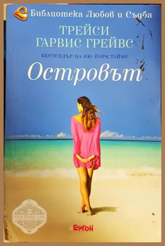 Островът - Трейси Гарвис Грейвс