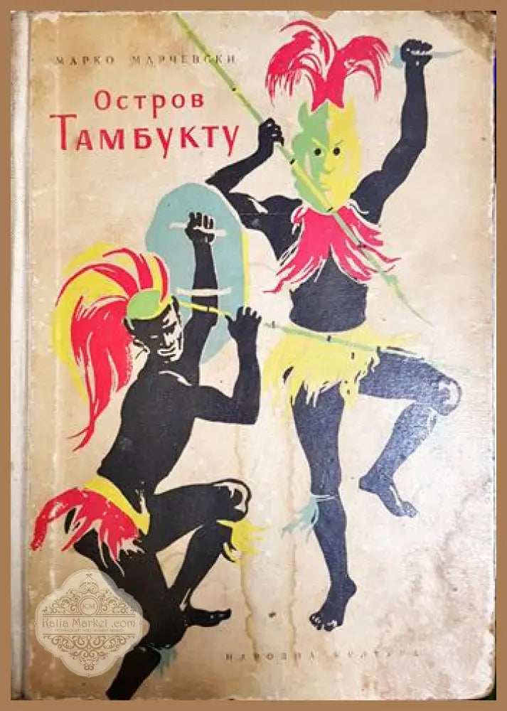 Остров Тамбукту - Марко Марчевски - Марко Марчевски - Книга