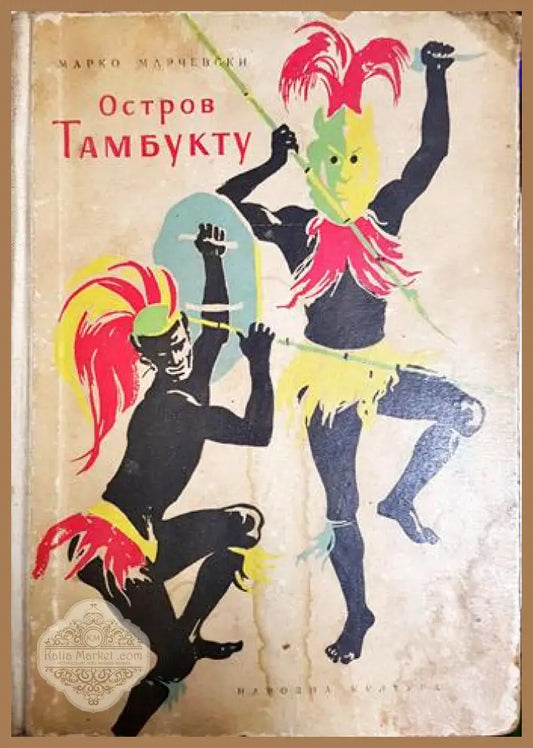 Остров Тамбукту - Марко Марчевски - Марко Марчевски - Книга