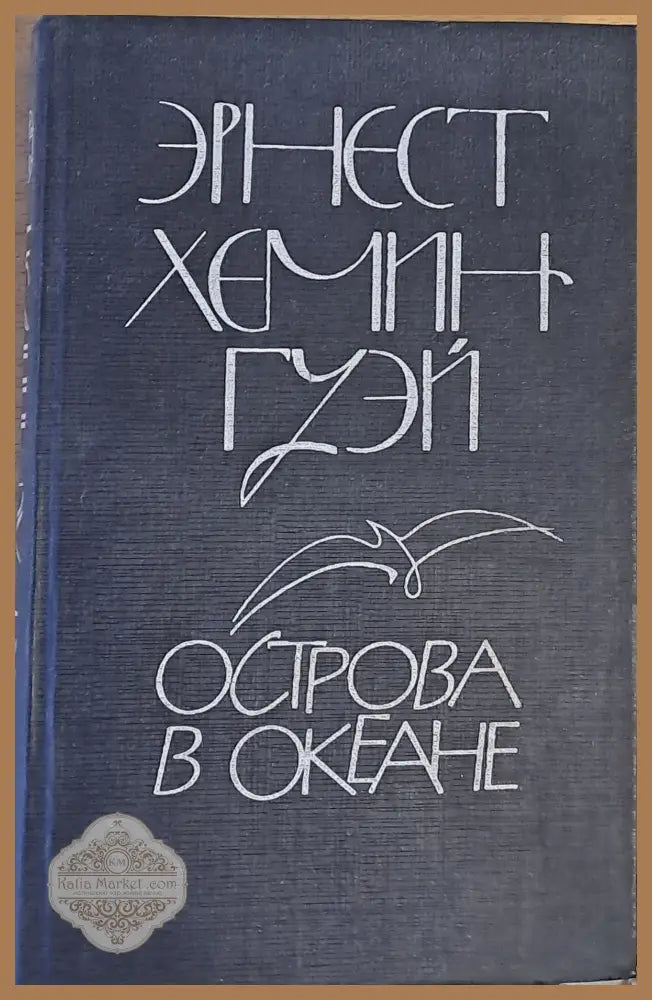 Острова в океане - Ернест Хемингуэй - Книги