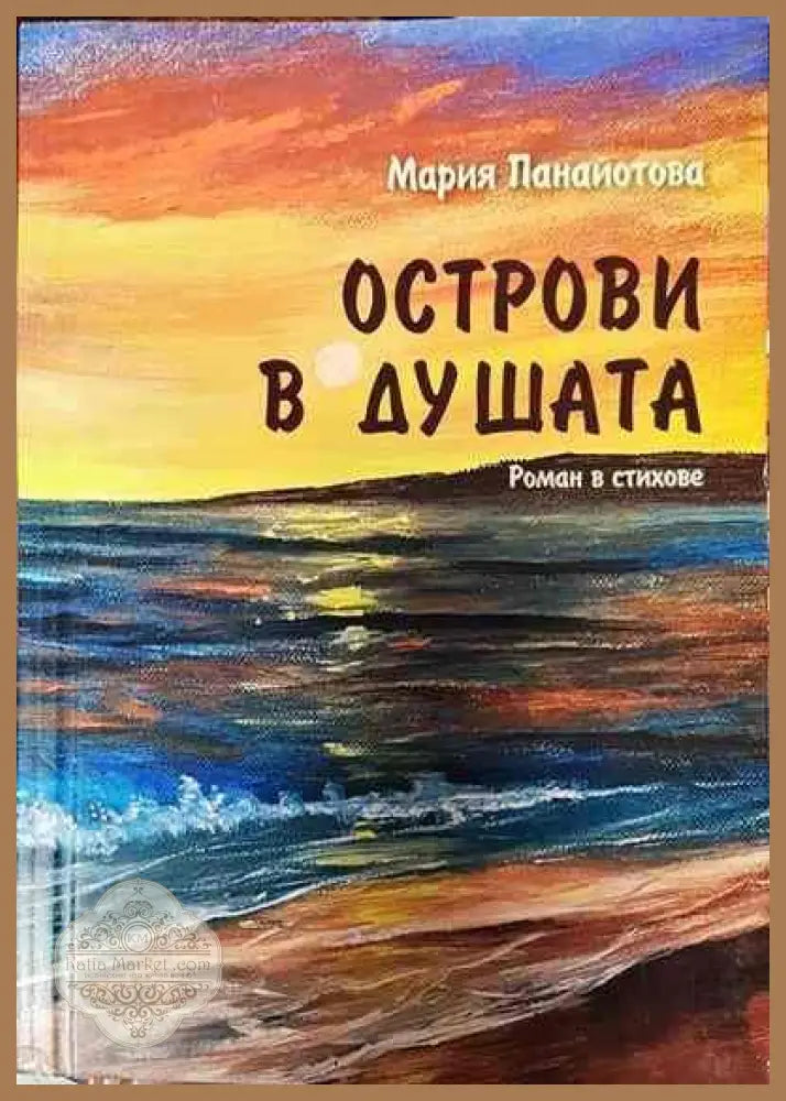 Острови в душата - Мария Панайотова - Книги