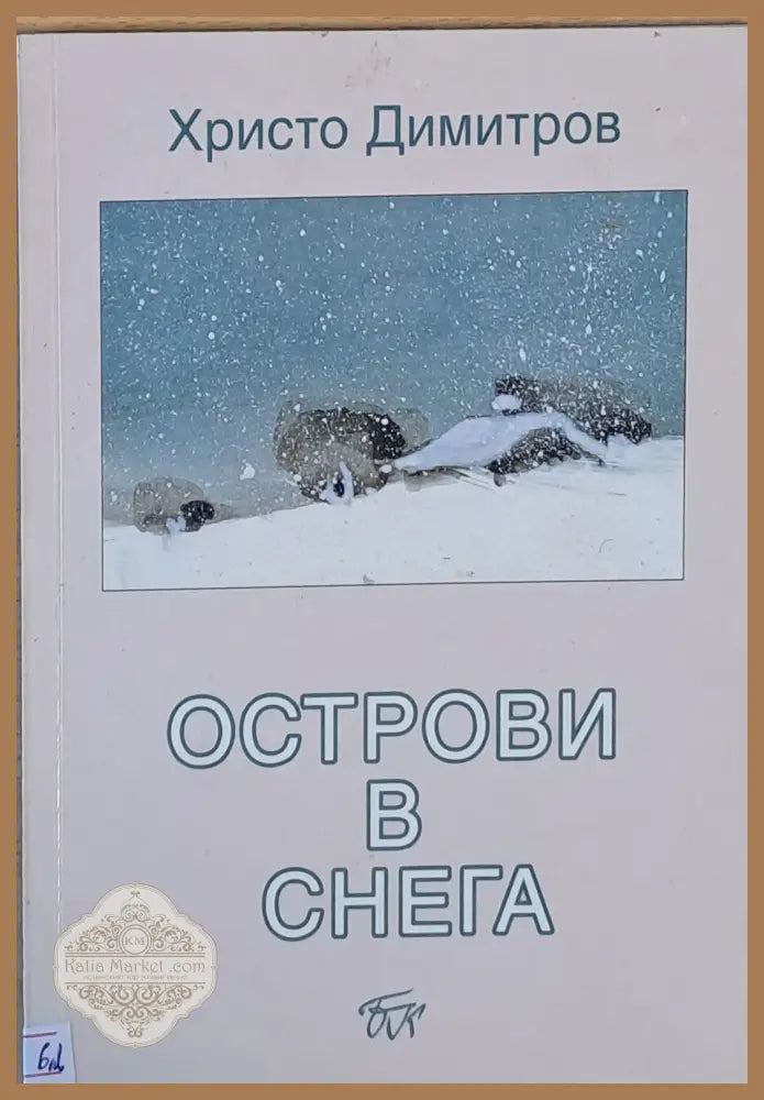 Острови в снега - Христо Димитров - Книги