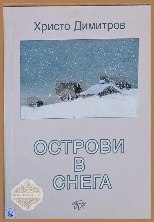 Острови в снега - Христо Димитров - Книги