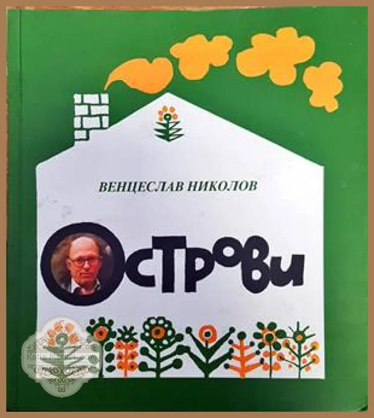 Острови - Венцислав Николов - Книги