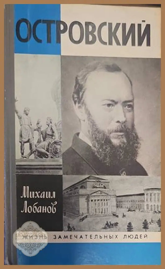 Островский - Михаил Лобанов - Книги