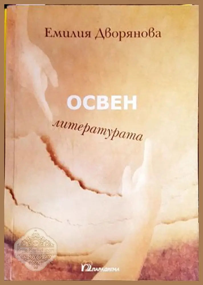 Освен литературата - Емилия Дворянова - Книга