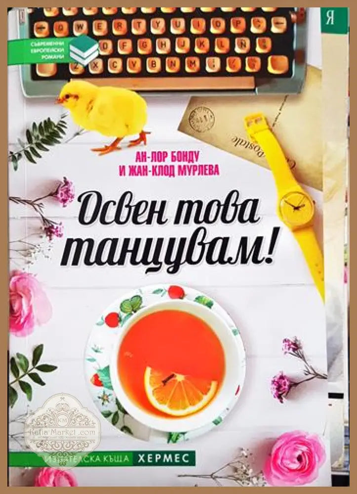 Освен това танцувам! - Ан-Лор Бонду Жан-Клод Мурлева - Книга