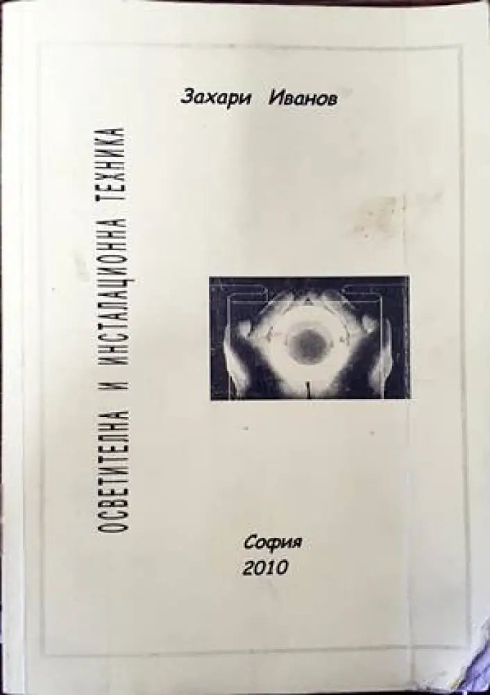 Осветителна и инсталационна техника (1395) - Книга