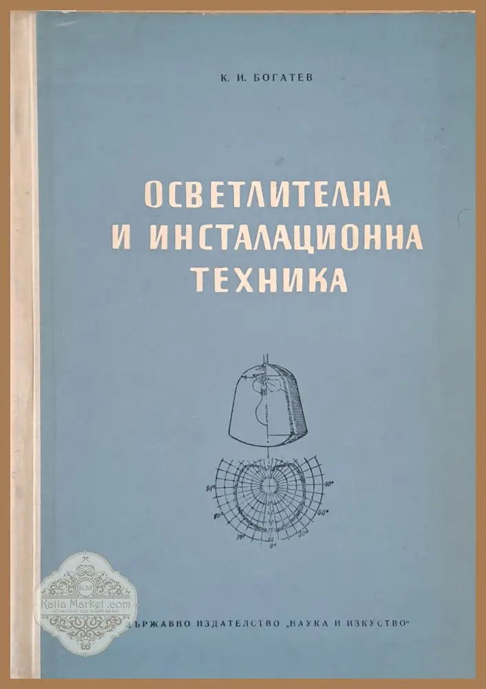 Осветителна и инсталационна техника - К. И. Богатев - Книги