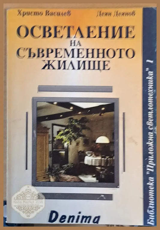 Осветление на съвременното жилище - Хр. Василев Деян Деянов - Книги