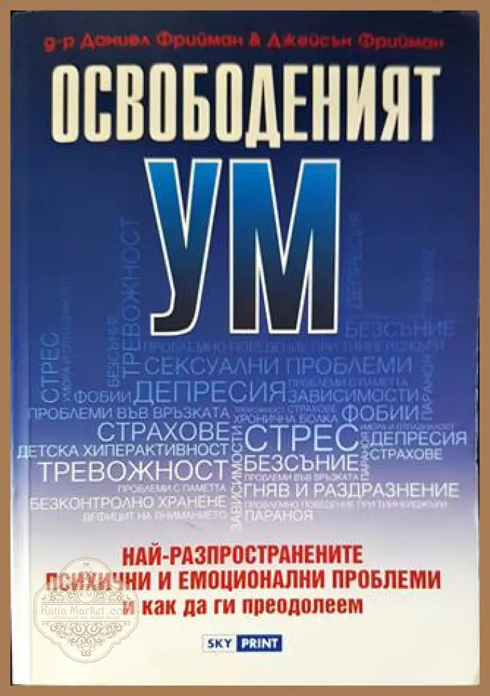 Освободеният ум - Даниел Фрийман Джейсън Фрийман - Книги