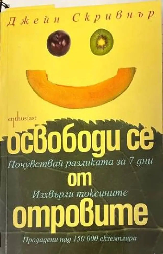 Освободи се от отровите (1563) - Книга