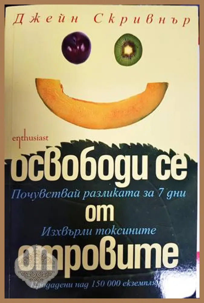 Освободи се от отровите - Джейн Скривнър - Книги
