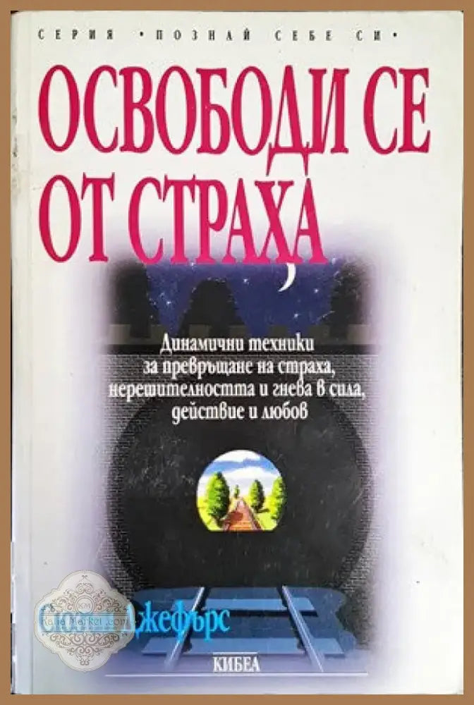 Освободи се от страха (2258) - Книга