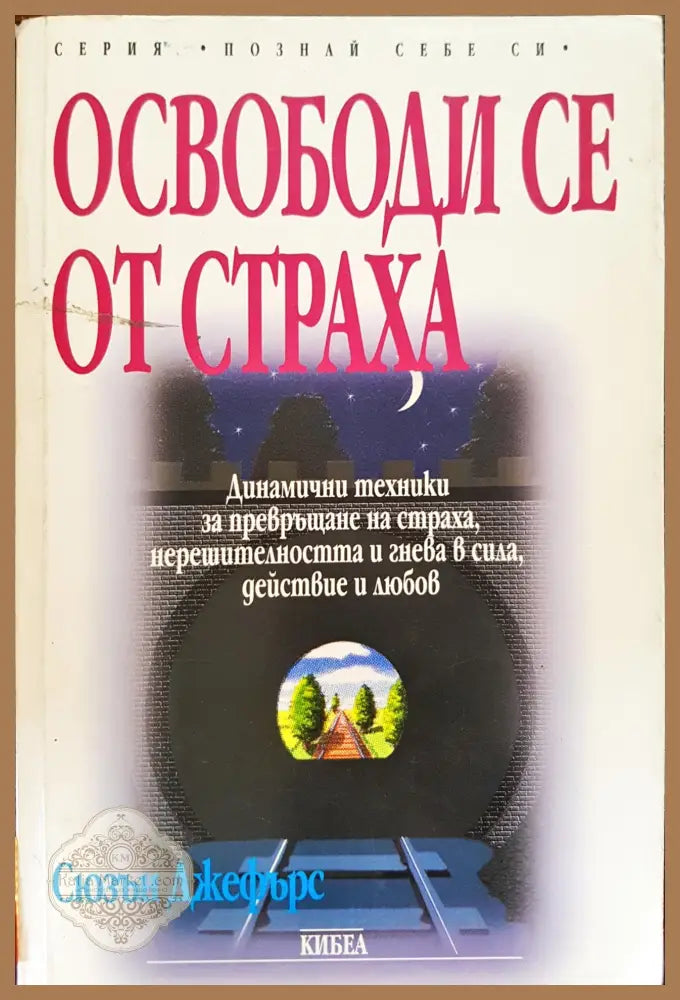 Освободи се от страха - Сюзън Джефърс - Книги
