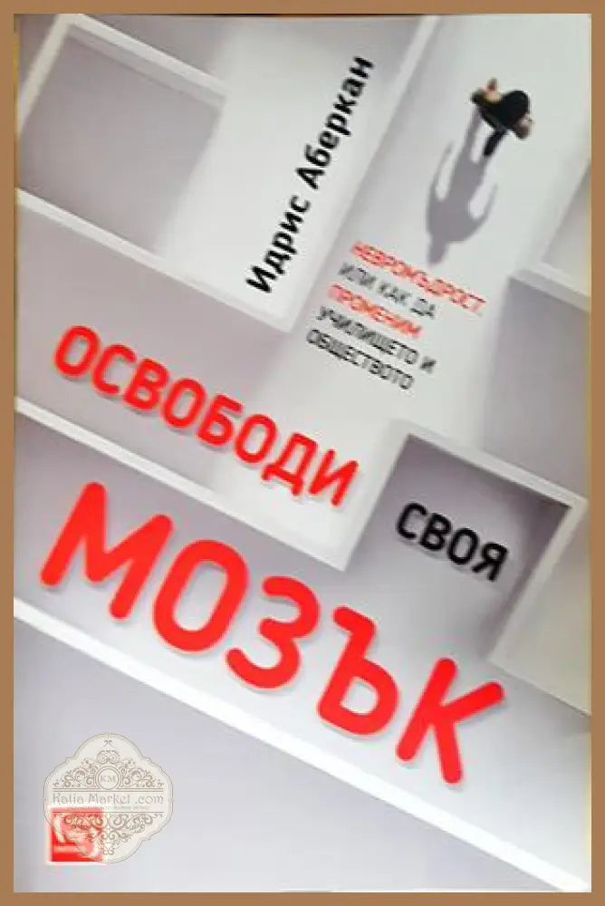 Освободи своя мозък - Идрис Аберкан