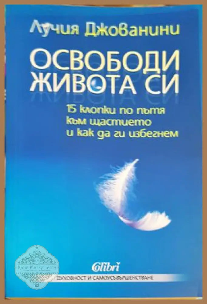 Освободи живота си - Лучия Джованини