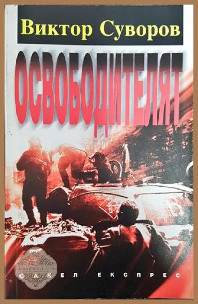 Освободителят - Виктор Суворов - Книга
