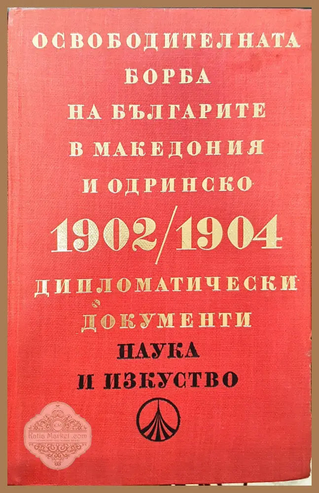 Освободителната борба на българите в Македония и Одринско 1902-1904 - Книги